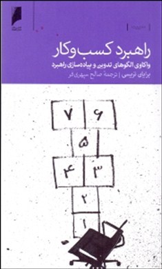 راهبرد کسب‌ و کار : واکاوی الگوهای تدوین و پیاده‌سازی راهبرد